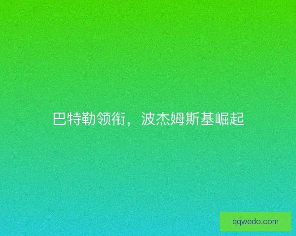 巴特勒领衔，波杰姆斯基崛起