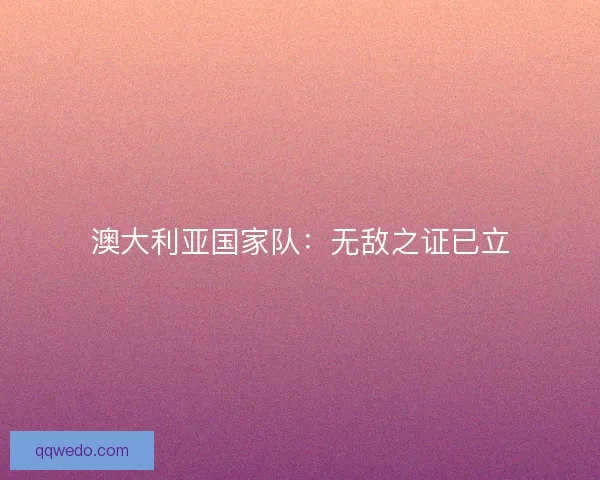 澳大利亚国家队：无敌之证已立