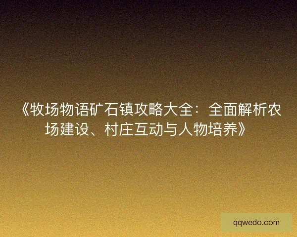 《牧场物语矿石镇攻略大全：全面解析农场建设、村庄互动与人物培养》