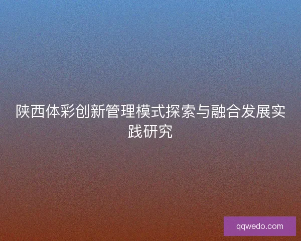 陕西体彩创新管理模式探索与融合发展实践研究